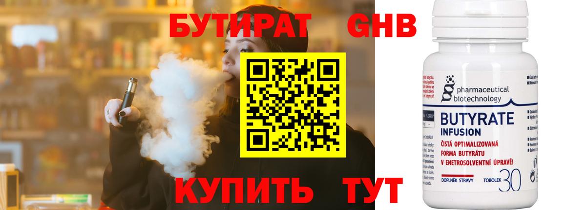 БУТИРАТ оксибутират Звенигород