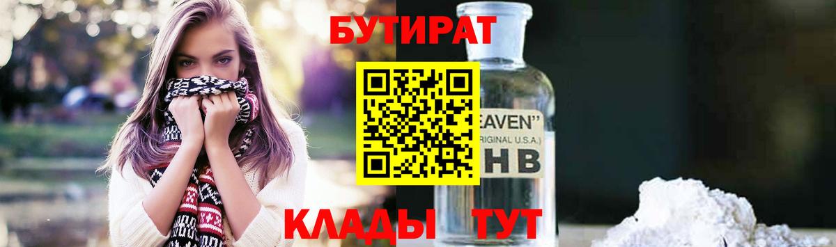 Бутират  Вход с VPN  Звенигород  Бутират BDO 