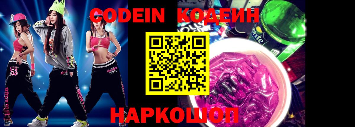 Кодеиновый сироп Lean Purple Drank  Кодеин Purple Drank  Звенигород  Вход с VPN 